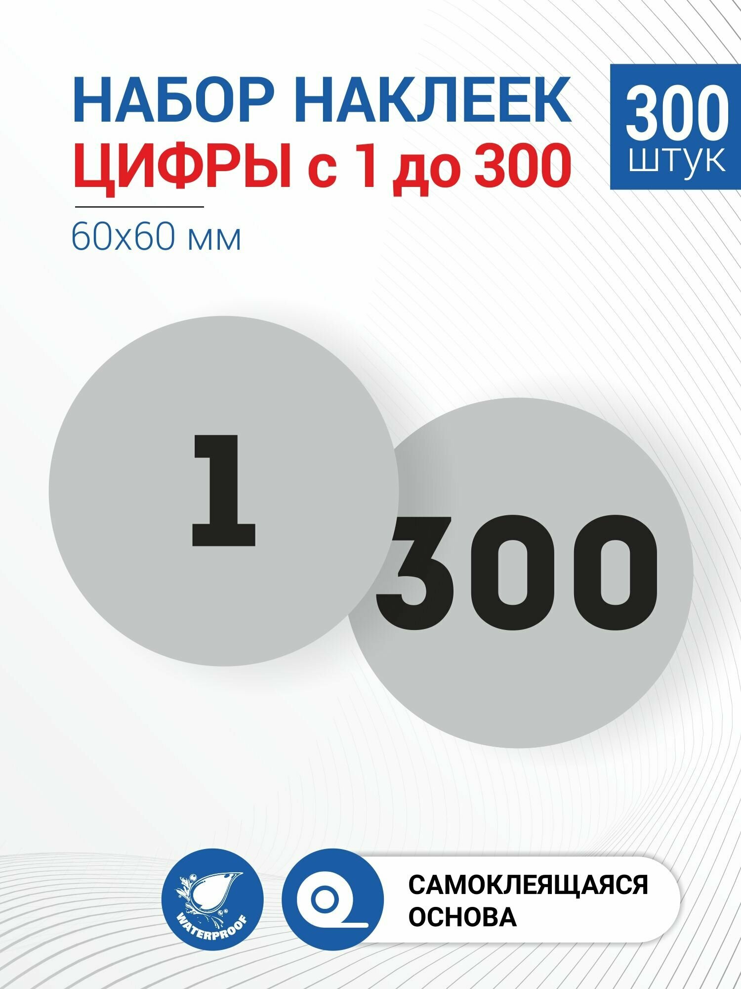 Набор наклеек Цифры с 1 по 300