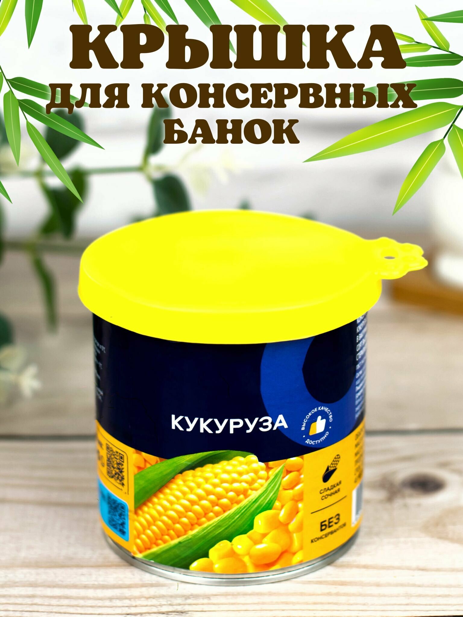 Крышка силиконовая для консервной банки