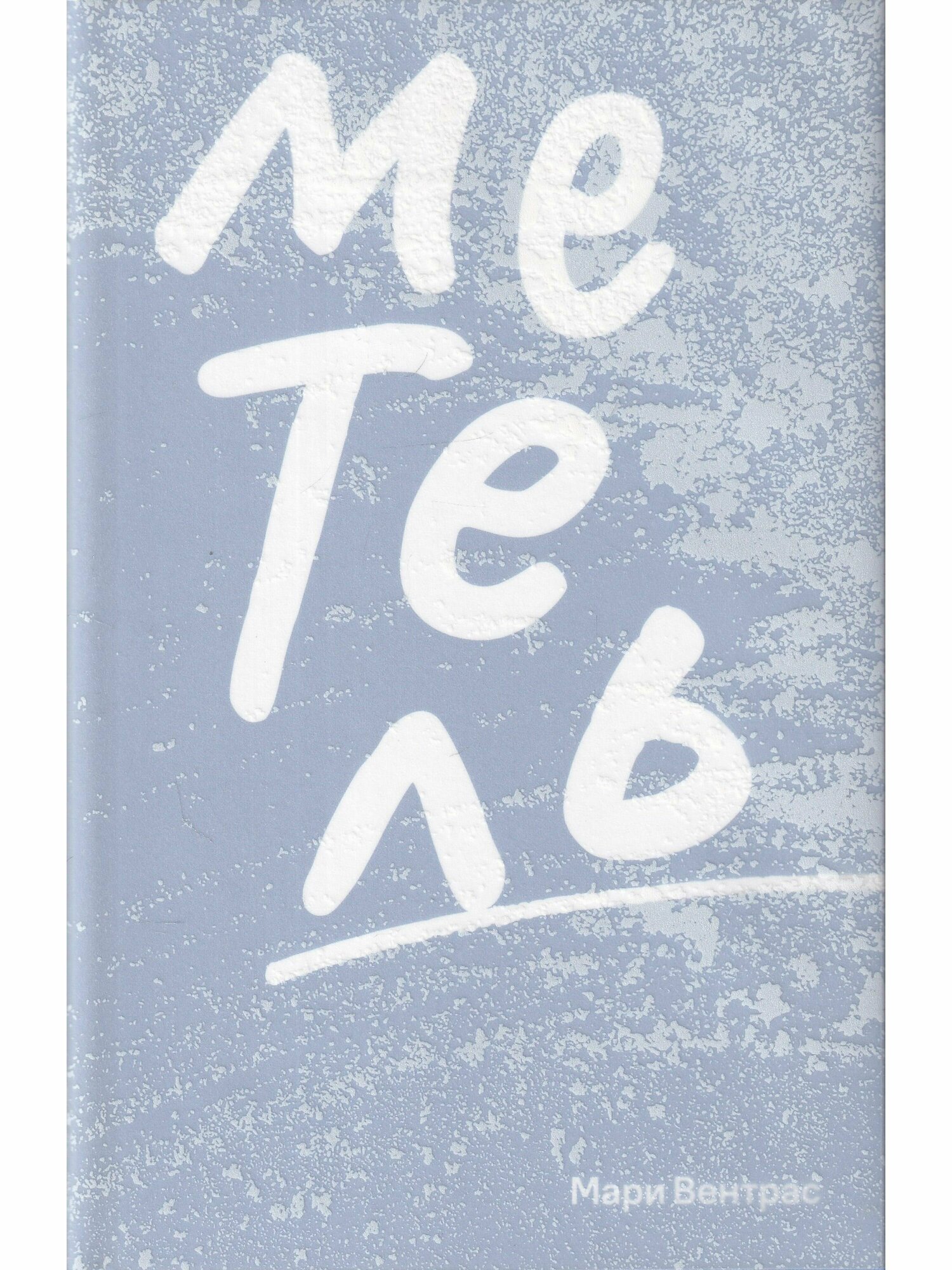 Метель (Вентрас Мари) - фото №1