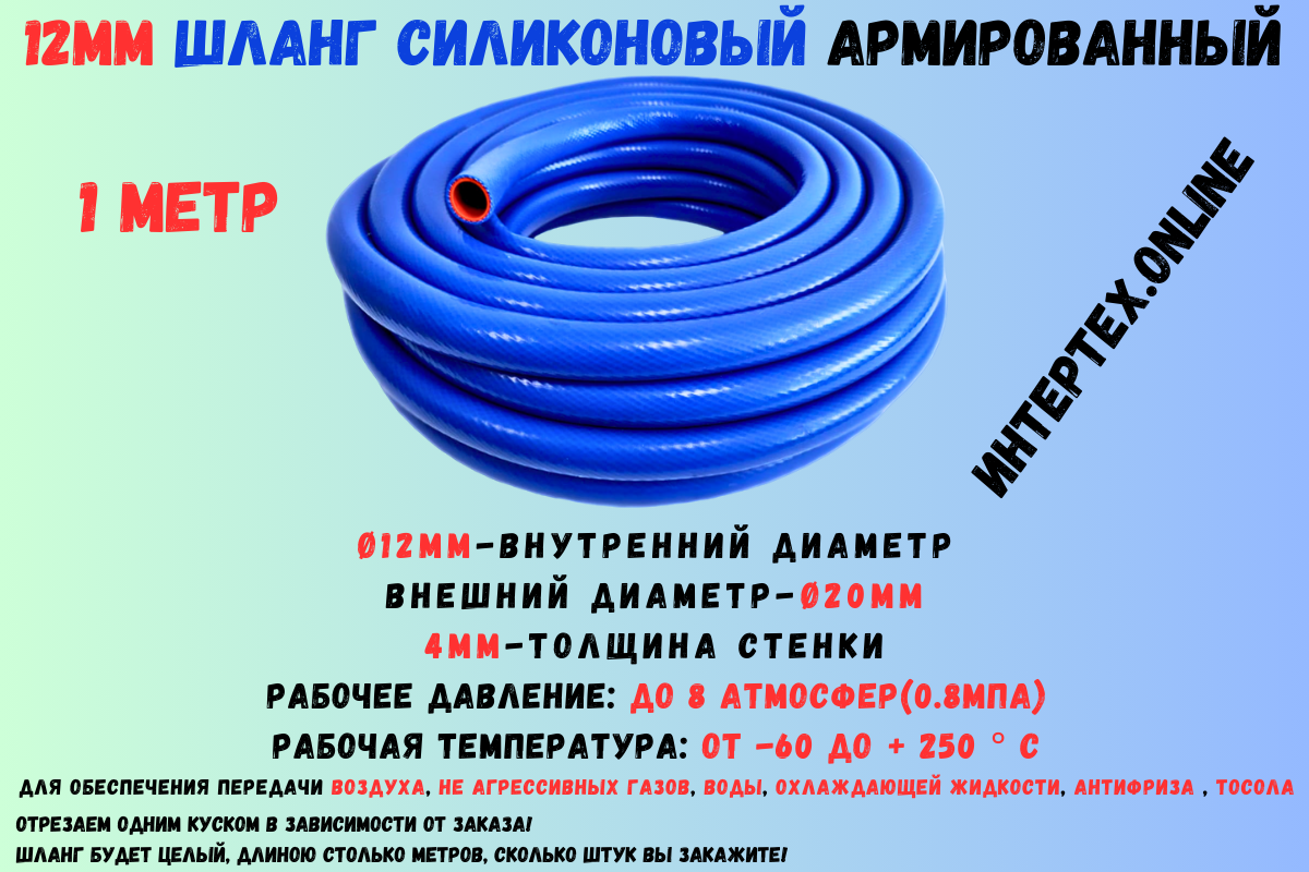 1 метр - Силиконовый шланг 12 мм, шланг силиконовый армированный, силиконовый рукав, внутренний диаметр 12 мм