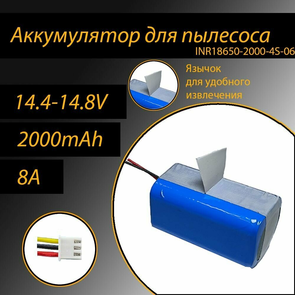 Аккумулятор литий-ионный для пылесоса 18650 Li-Ion 2000 mAh, 14.8V INR18650-2000-4S-06