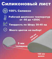 Термостойкая силиконовая резина 100х100х5 мм/Силикон листовой/для прокладок/белый