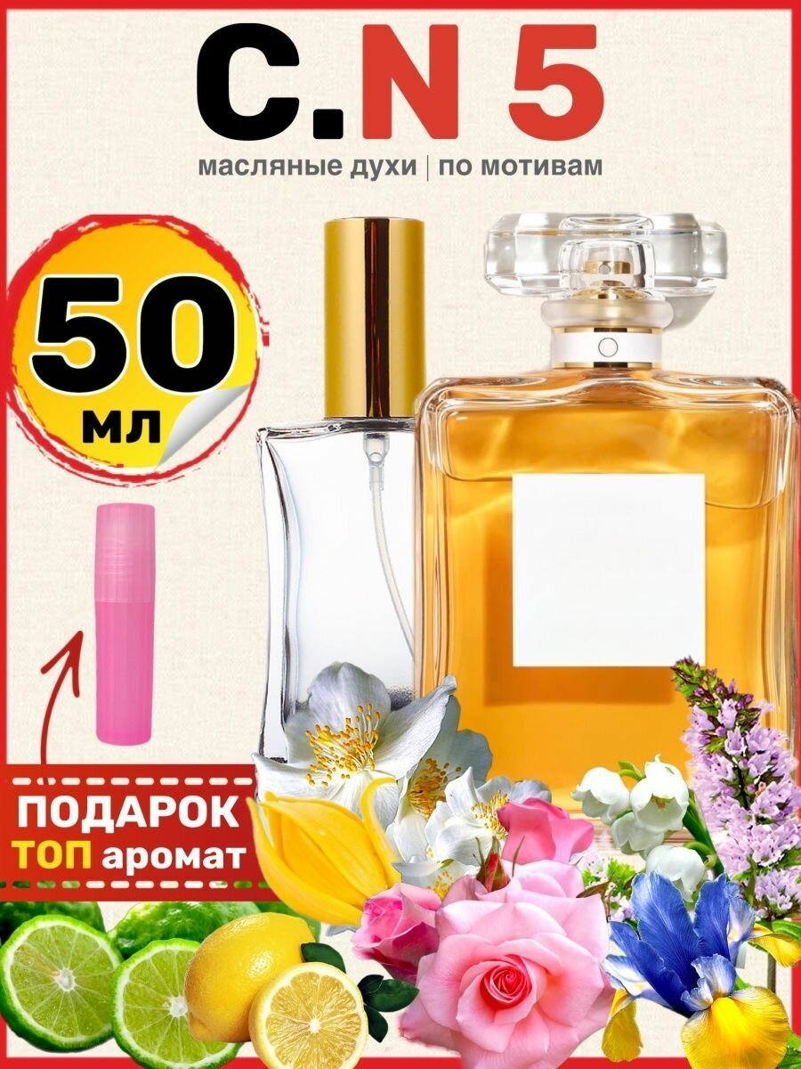 Духи масляные по мотивам Chan 5 5 парфюм женские