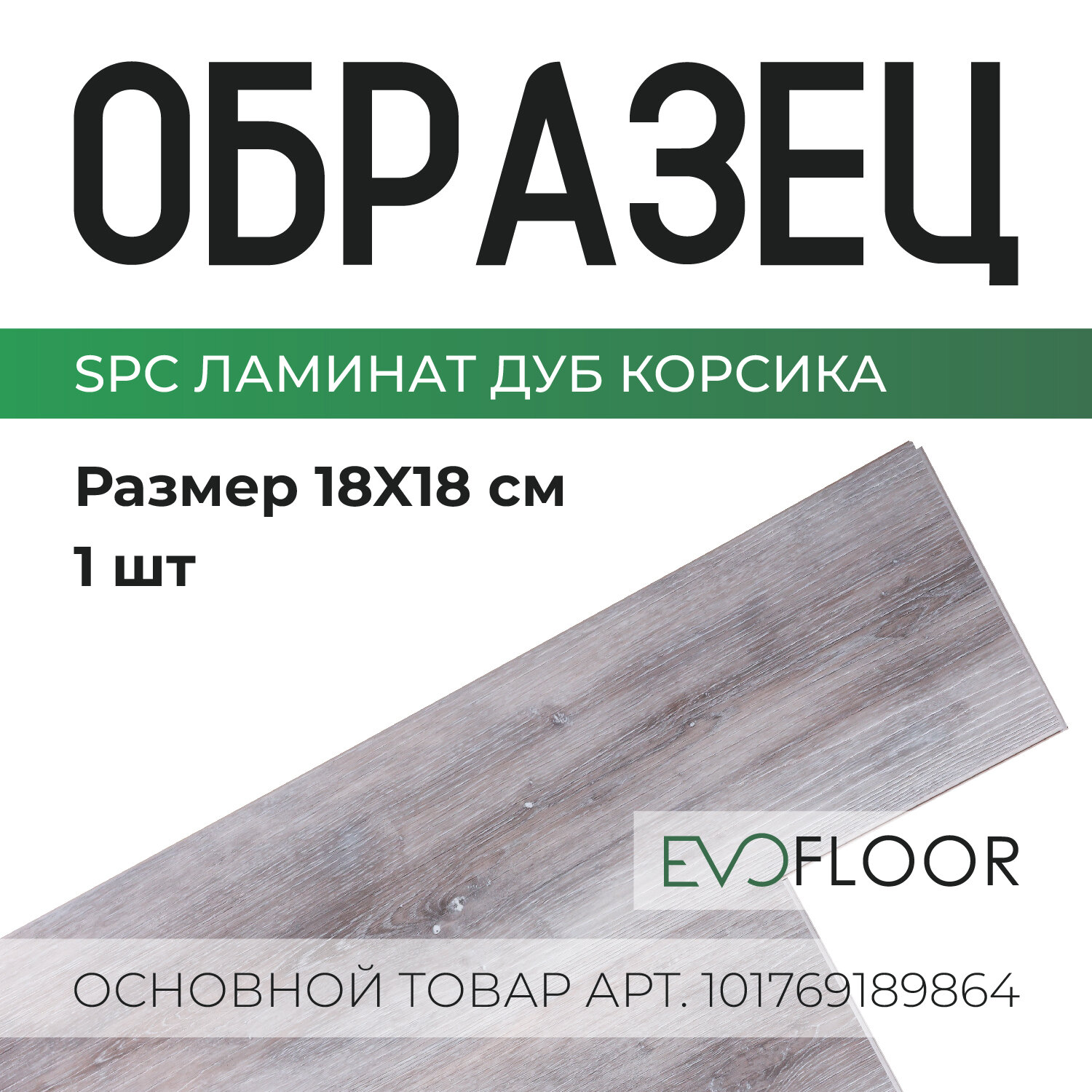 SPC ламинат Evofloor Life Oak Cite - Дуб Сите - образец