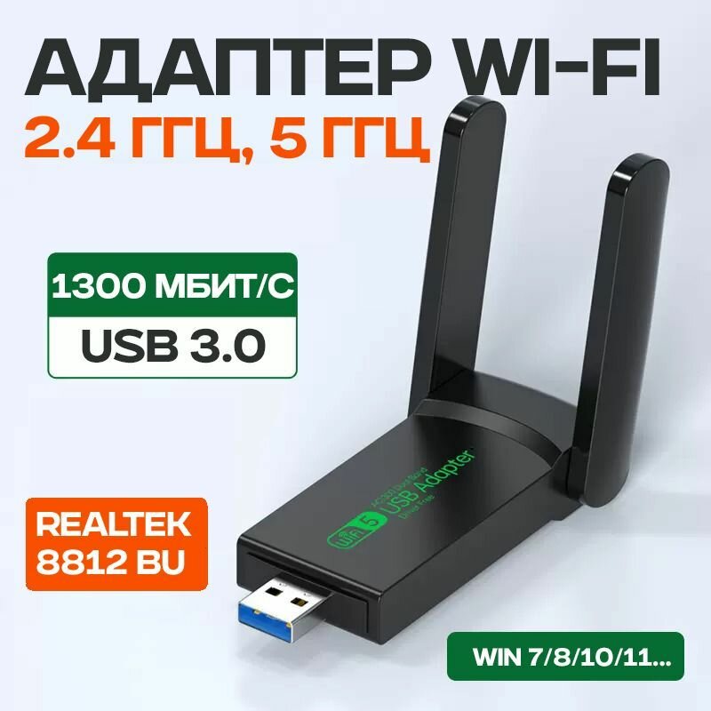 Wi-Fi адаптер с антенной 5 ГГц / 2.4 ГГц