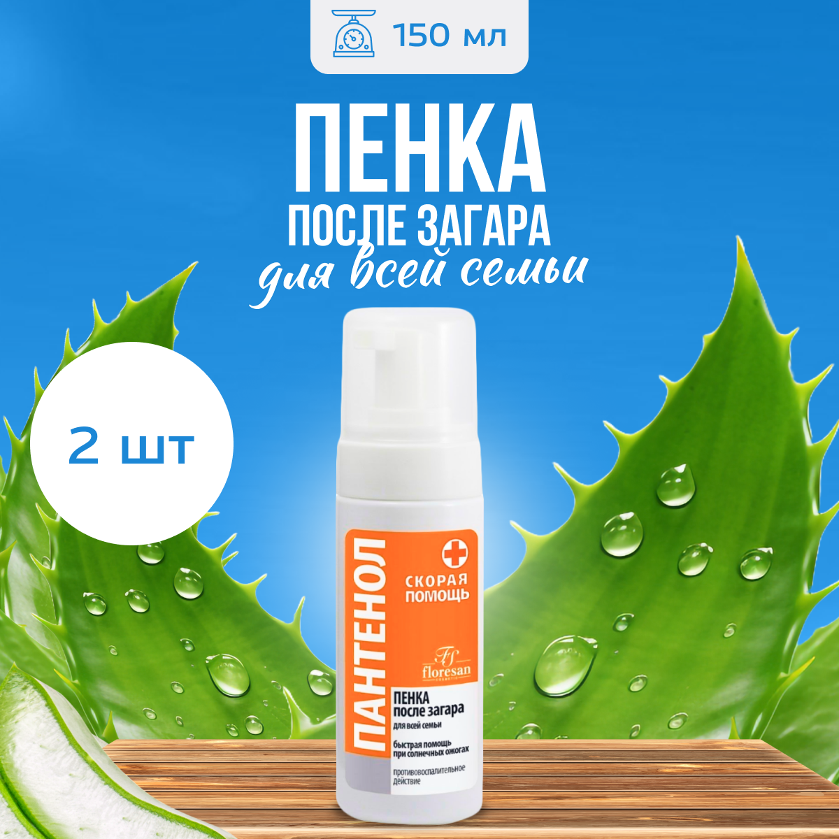 Пенка после загара Floresan увлажняющая Пантенол Скорая помощь 150 мл 2 шт