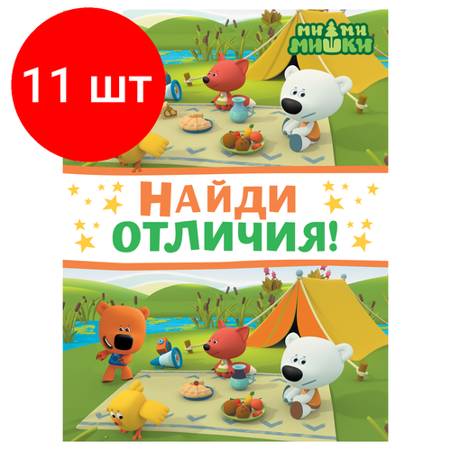 Комплект 11 шт, Книжка-задание, А4 ТРИ совы Найди отличия. Мимимишки, 16стр. книжка задание а4 три совы найди отличия холодное сердце 2 16стр