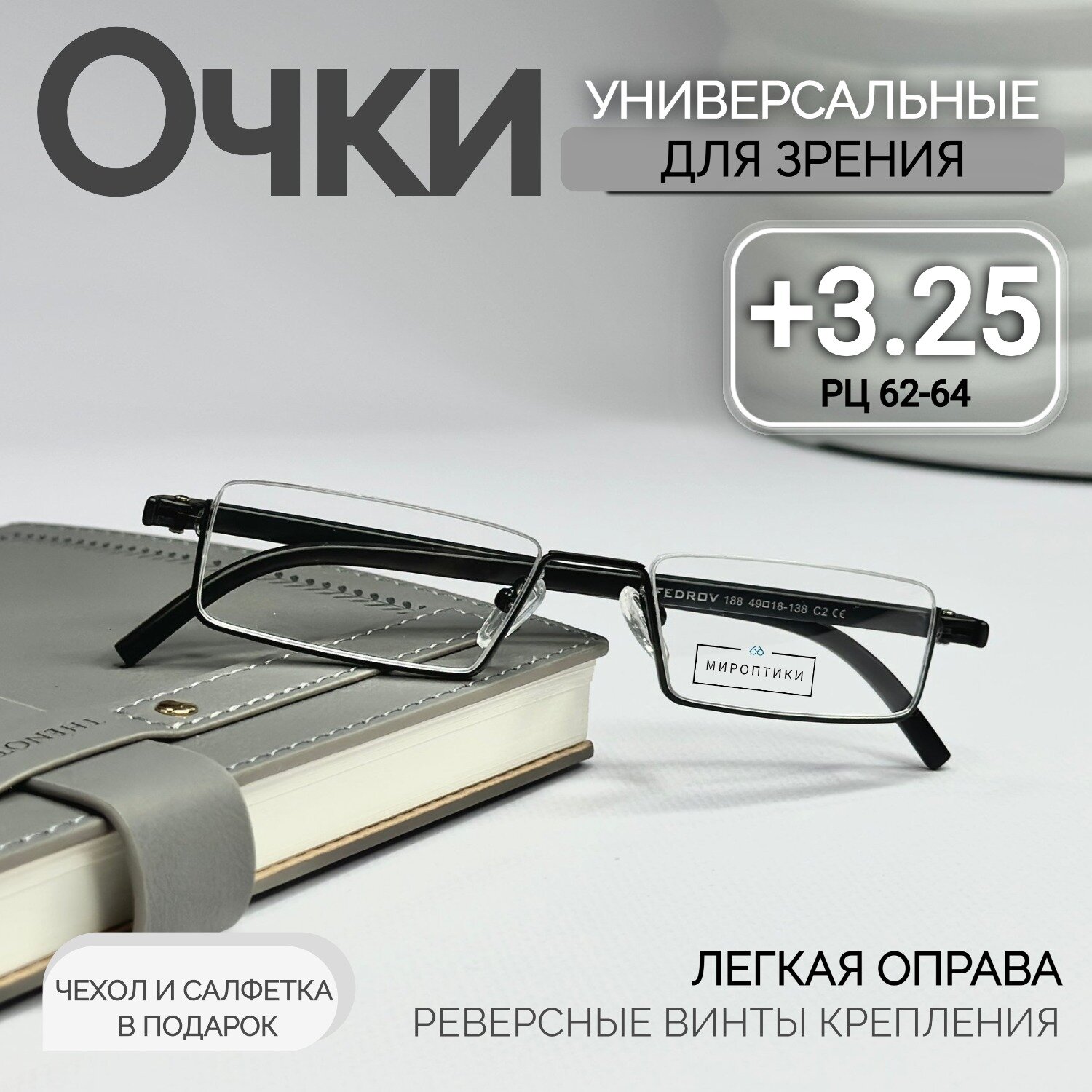 Готовые очки для зрения Fedrov 188 C2 противоударные для чтения с диоптриями +3.25 (чехол в подарок)