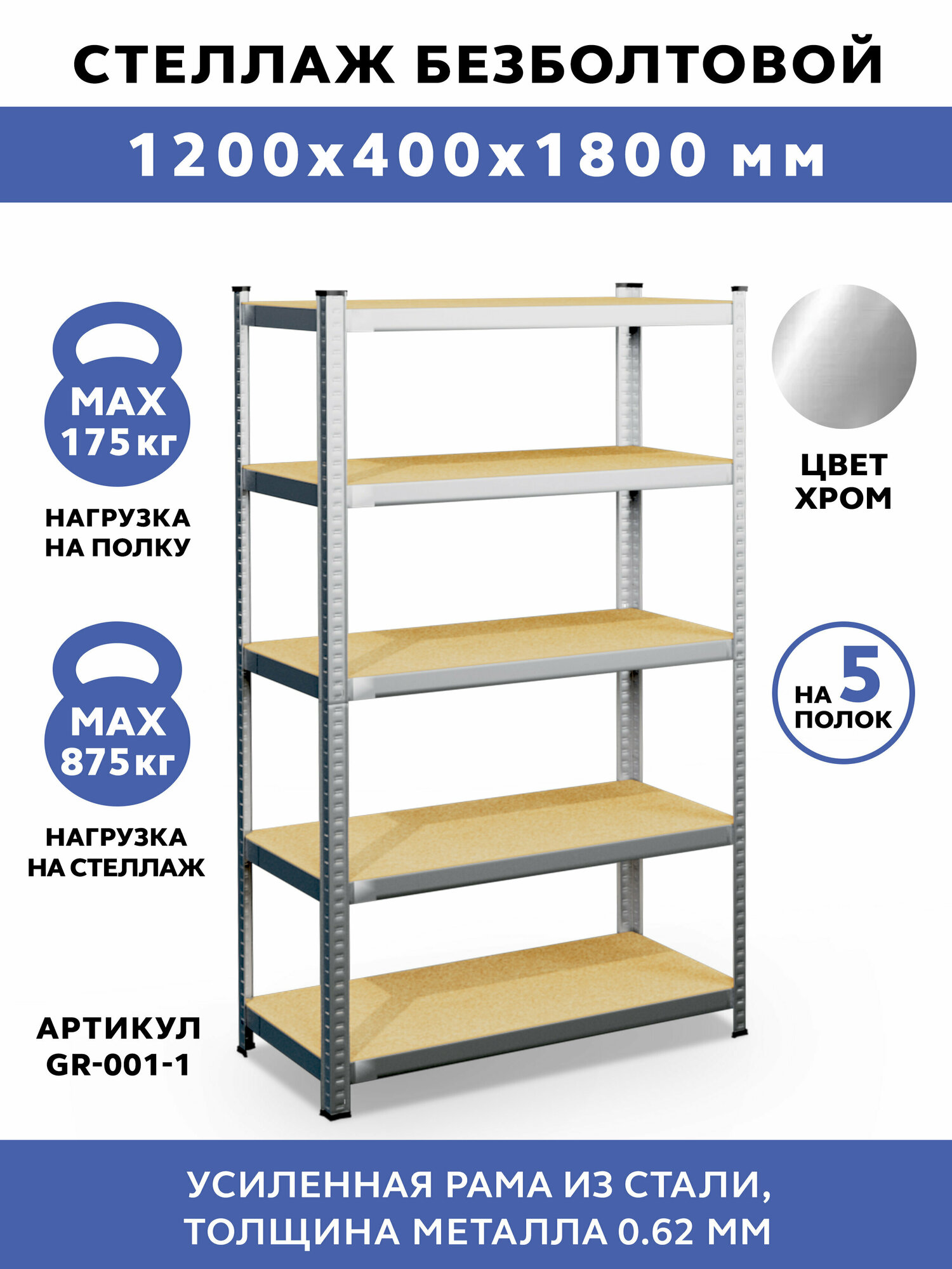 Стеллаж безболтовой GASTRORAG GR-001-1 120x40x180, нагрузка на стеллаж 875 кг.