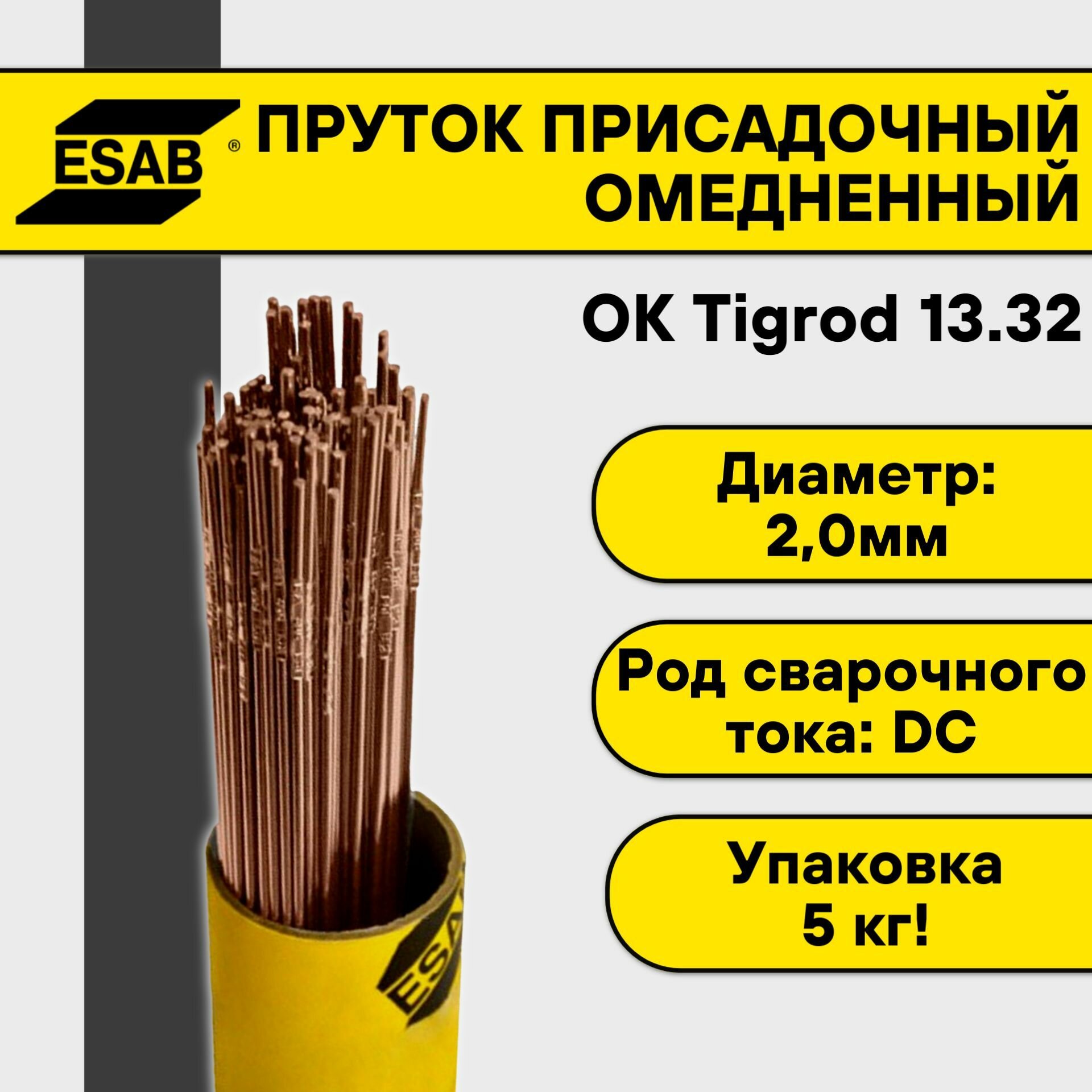 Пруток омедненный для TIG сварки Esab ОК Tigrod 13.32 ф 2,0 мм (5 кг)