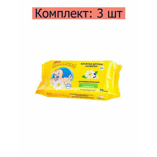 Мое солнышко Салфетки влажные детские универсальные, 70 шт в уп,3 уп