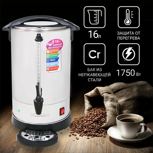 Бойлер для горячих напитков WILLMARK WWB-1611S 16л 1750Вт подд темп шкала уровня воды мет поддон 740000₽
