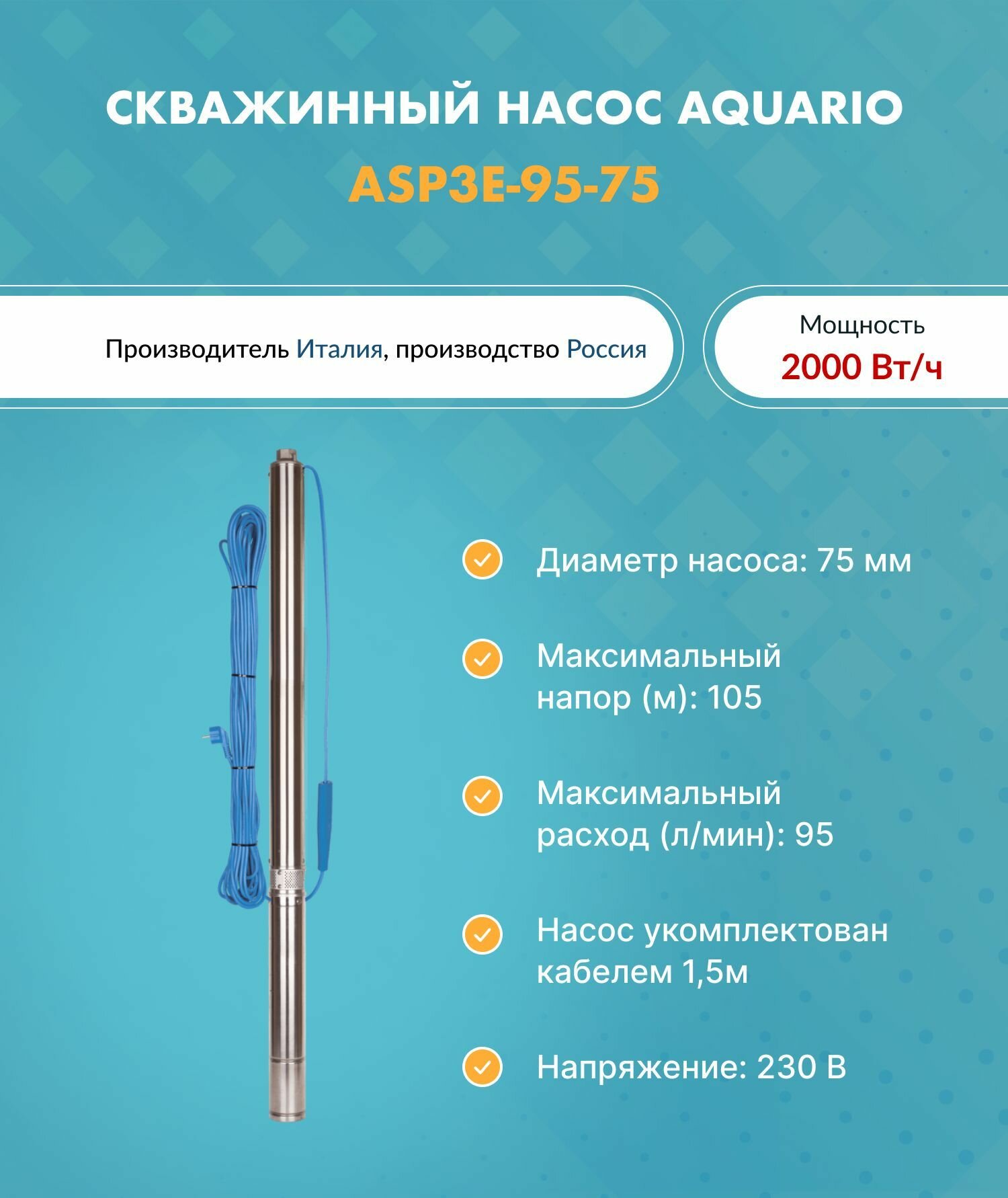 Насос скважинный ASP3E-95-75 (встр. конд, каб.1,5м) AQUARIO 3395 (Акварио) (H-105м, Q-95 л/мин)