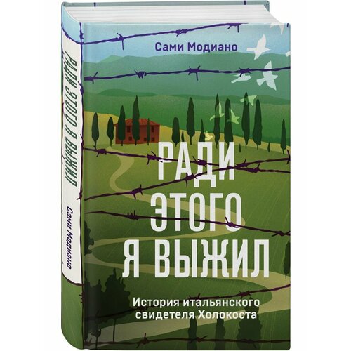 Ради этого я выжил. История итальянского свидетеля