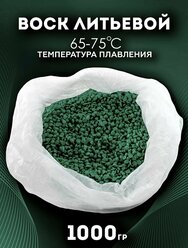Воск литьевой инжекционный ювелирный зелёный-P упаковка 1000 гр./Ювелирный воск зелёный гранулы
