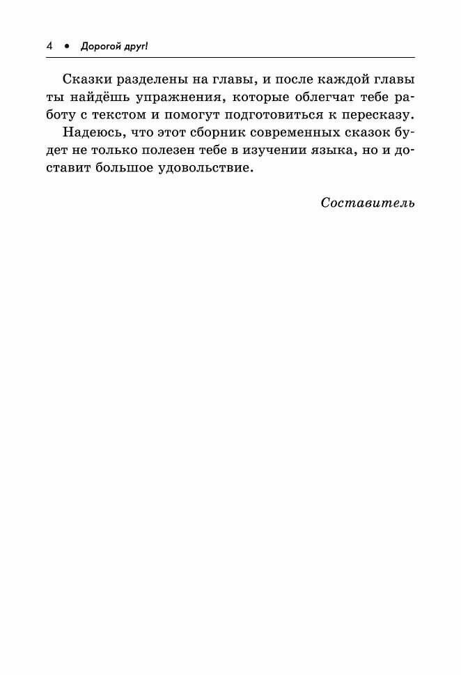 Contes français modernes / Современные французские сказки. Книга для чтения на французском языке - фото №13