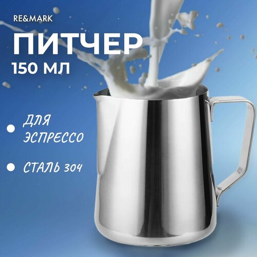 Питчер для молока 150 мл REMARK 650₽