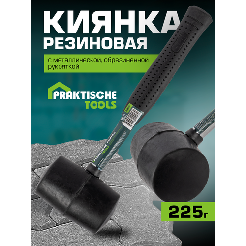 Киянка `PRAKTISCHE TOOLS`, металлическая обрезиненная рукоятка, черная резина, 225 г