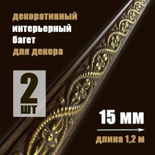 фото Багет интерьерный 2 шт. декоративный профиль 15*5 коричневый с золотом "ватикан" (пи15в) grace