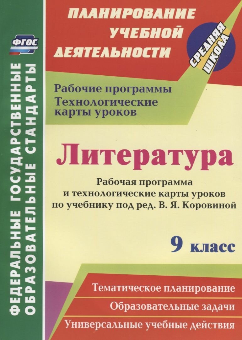 Литература. 9 класс. Рабочая программа и технологические карты уроков по учебнику В. Я. Коровиной. ФГОС