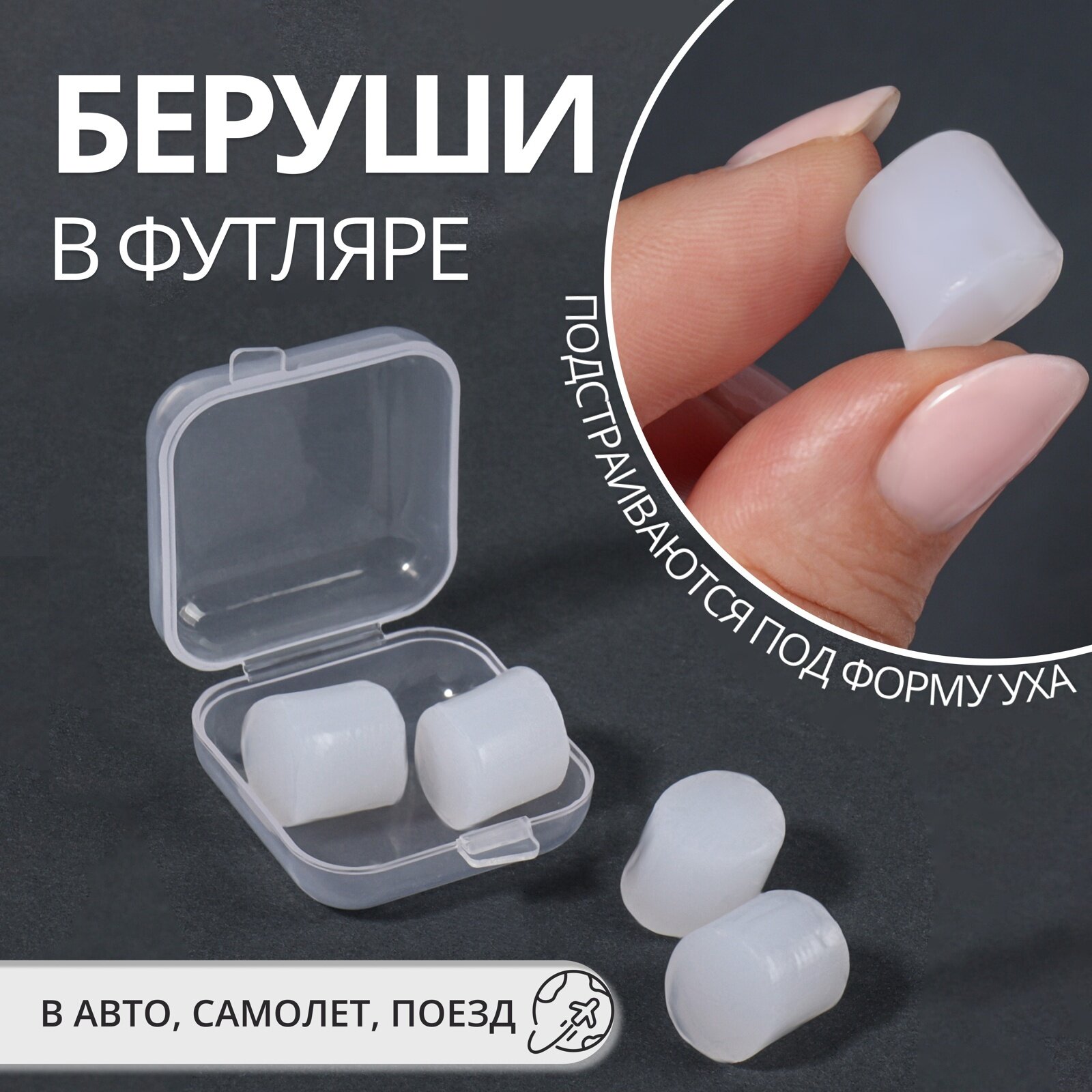 Беруши набор  2 пары в пластиковом футляре цвет белый 10526322