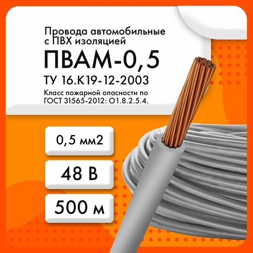 ПВАМ-0, 5 48 В ТУ 16. К19-12-2003 голубой (бухта 500 м)