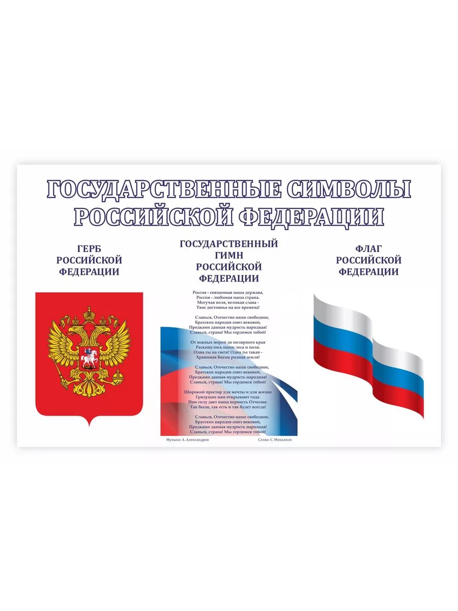 Стенд AFEW "Государственные символы России", ПВХ, настенный, горизонтальный