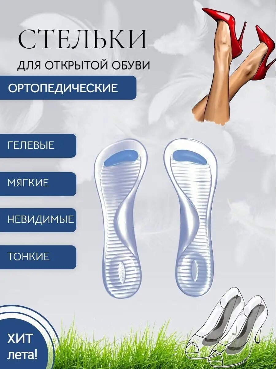 Стельки ортопедические в босоножки и для туфель
