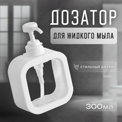 Дозатор для жидкого мыла "Прямоугольный" 300 мл белый