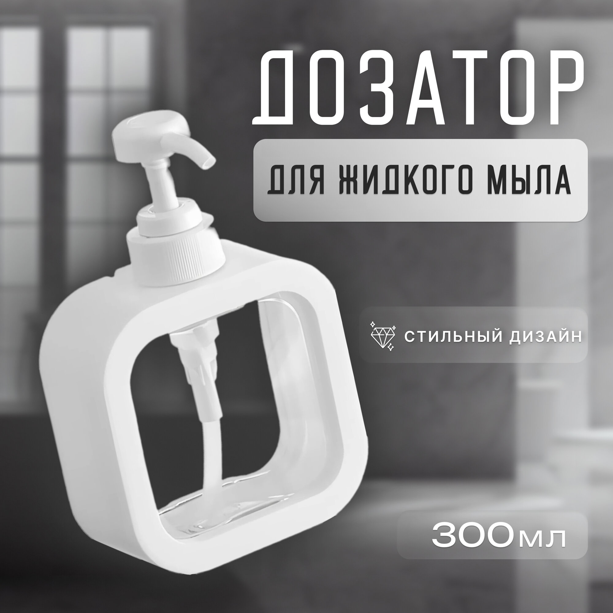 Дозатор для жидкого мыла/ Дозатор для мыла и моющего средства/ 300 мл/ белый