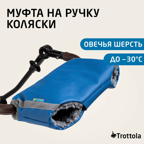 Муфта для рук на коляску 1215₽