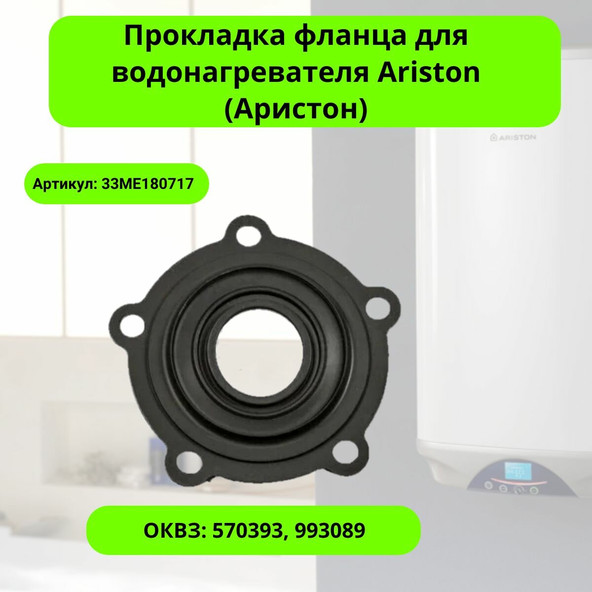 Прокладка фланца для водонагревателя Ariston (Аристон) - 33ME180717 замена 570393 993089