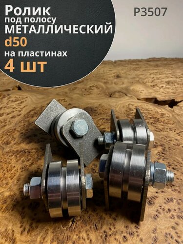 Изображение товара Ролик на пластинах d 50 мм под полосу, металл, 4 шт.