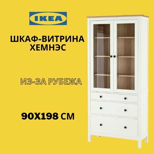 фото IKEA HEMNES / икея хемнес шкаф-витрина с 3 ящиками, белый, 90x198 см