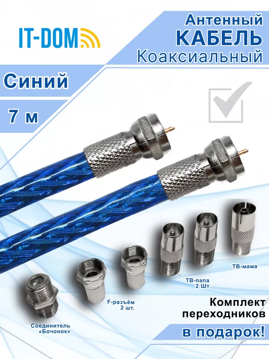 Коаксиальный телевизионный кабель 7м с набором переходников