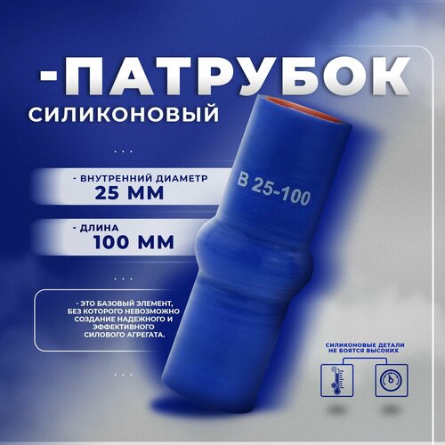 Патрубок охлаждения для авто демпферный силиконовый 25 мм х 100 мм