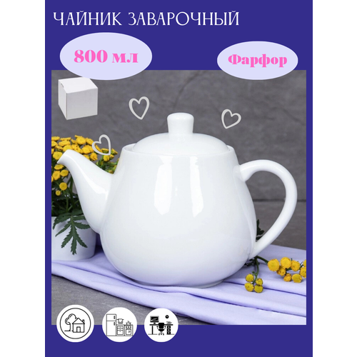 Чайник заварочный фарфоровый Классика 800 мл форма офис белый 800₽