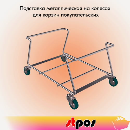 Изображение товара Подставка металлическая на колесах для корзин покупательских, 450х330х230 мм, цинк