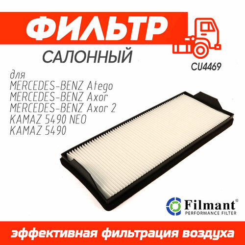 FILMANT Фильтр Салонный КАМАЗ 5490 CU4469