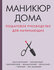 Маникюр дома. Пошаговое руководство для начинающих [Цифровая книг...