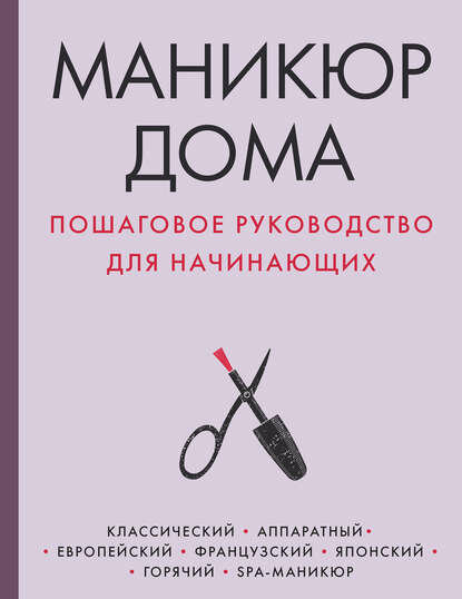 Маникюр дома. Пошаговое руководство для начинающих [Цифровая книга]