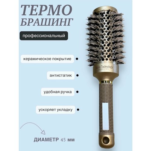 Расческа для волос брашинг круглая c натуральной щетиной керамическая 45 мм 455₽