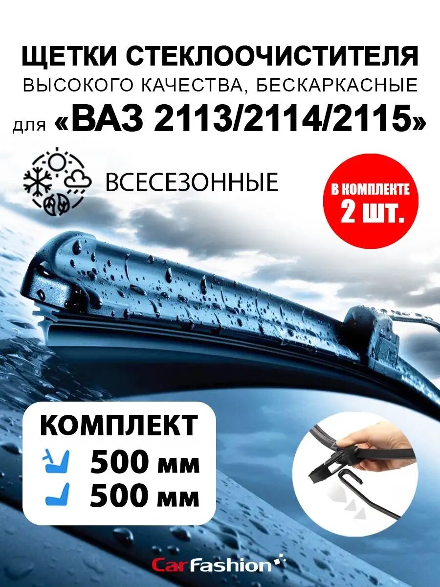 Щетки стеклоочистителя авто для Ваз 2113/2114/2115
