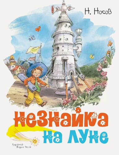 Изображение товара Незнайка на Луне