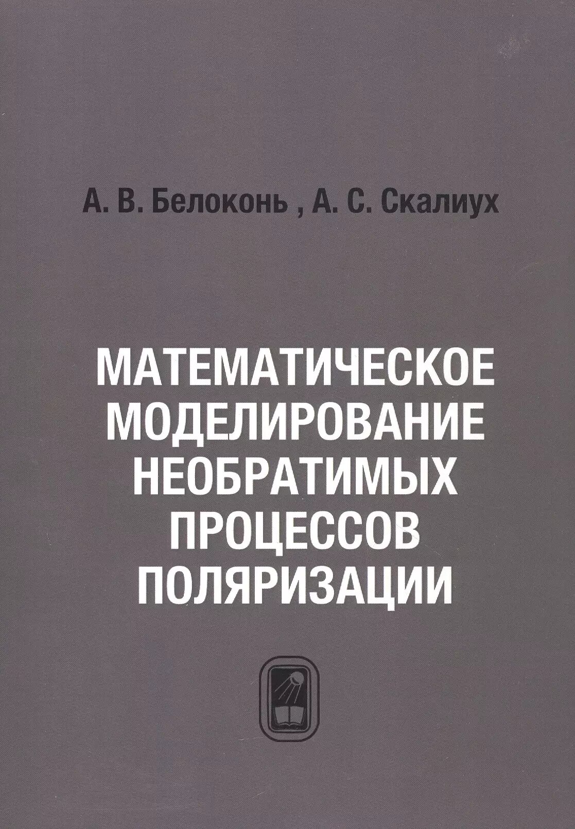 Математическое моделирование необратимых процессов поляризации ()