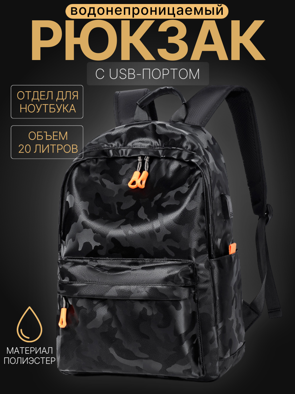 Рюкзак мужской из водонепроницаемой ткани 01232906, 32х14х44, черный