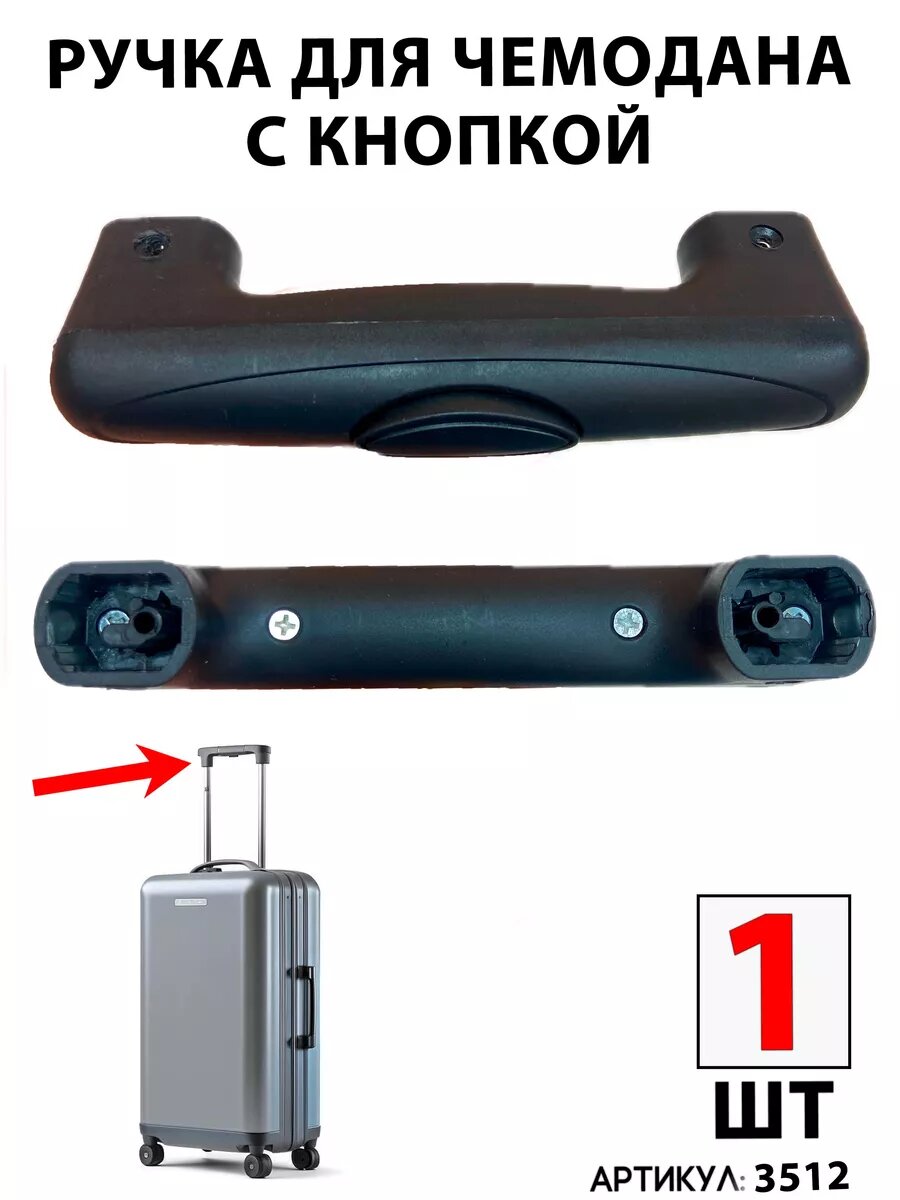Ручка для чемодана 