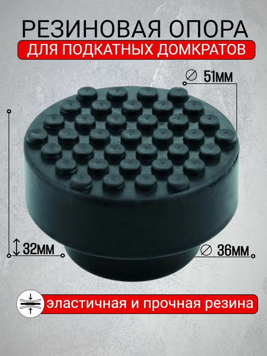 Резиновая опора для домкрата D 51 мм Matrix Россия 50903