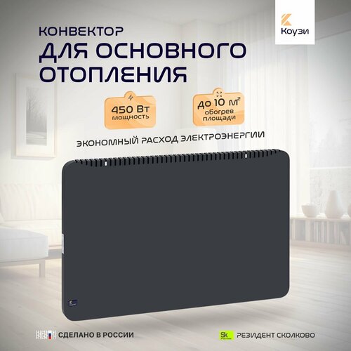 Конвектор коузи М2 мощность 450Вт Рестайлинг 11290₽