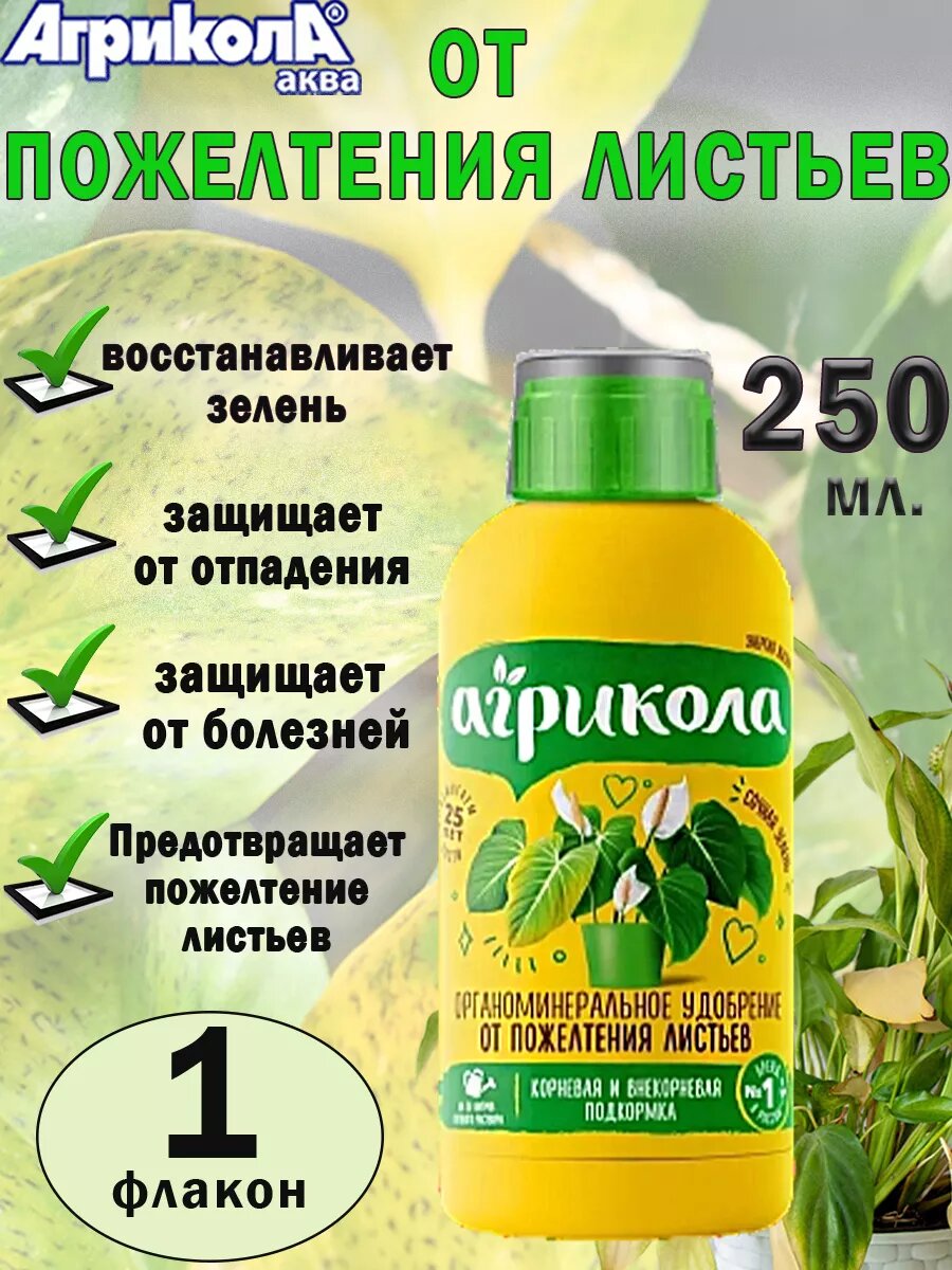 Удобрение Агрикола Аква от пожелтения листьев  250 мл